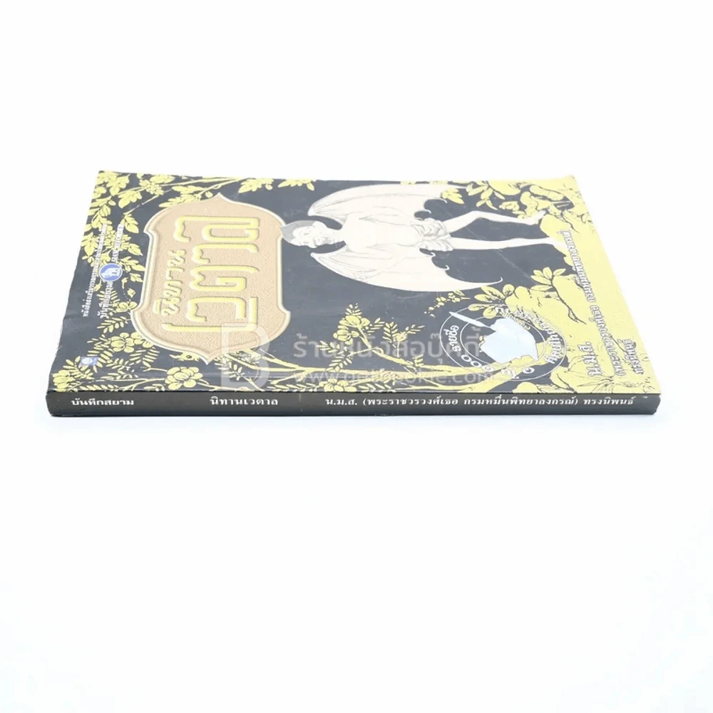 นิทานเวตาล - น.ม.ส. รูปที่ 2