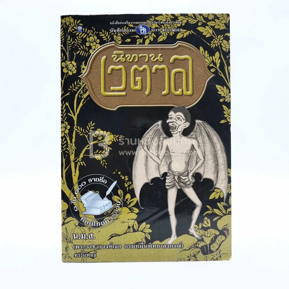 นิทานเวตาล - น.ม.ส. รูปที่ 1