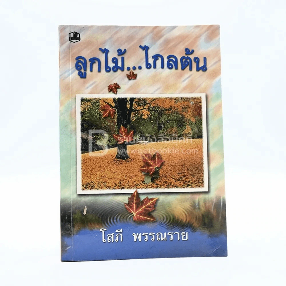 ลูกไม้...ไกลต้น เล่ม 1 - โสภี พรรณราย รูปที่ 1