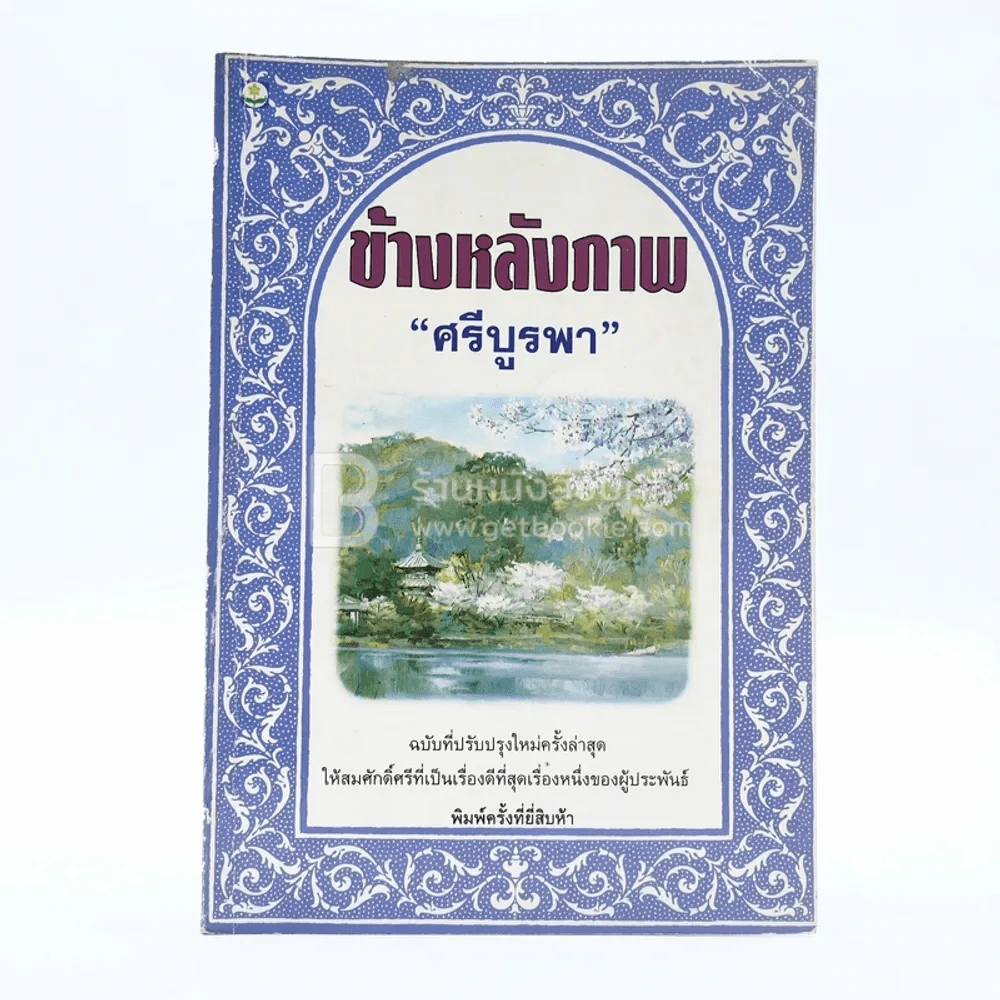 ข้างหลังภาพ - ศรีบูรพา รูปที่ 1