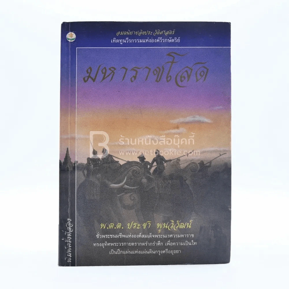 มหาราชโสด - พ.ต.ต.ประชา พูนวิวัฒน์ (สภาพบวมน้ำเปิดอ่านได้ปกติ) รูปที่ 1
