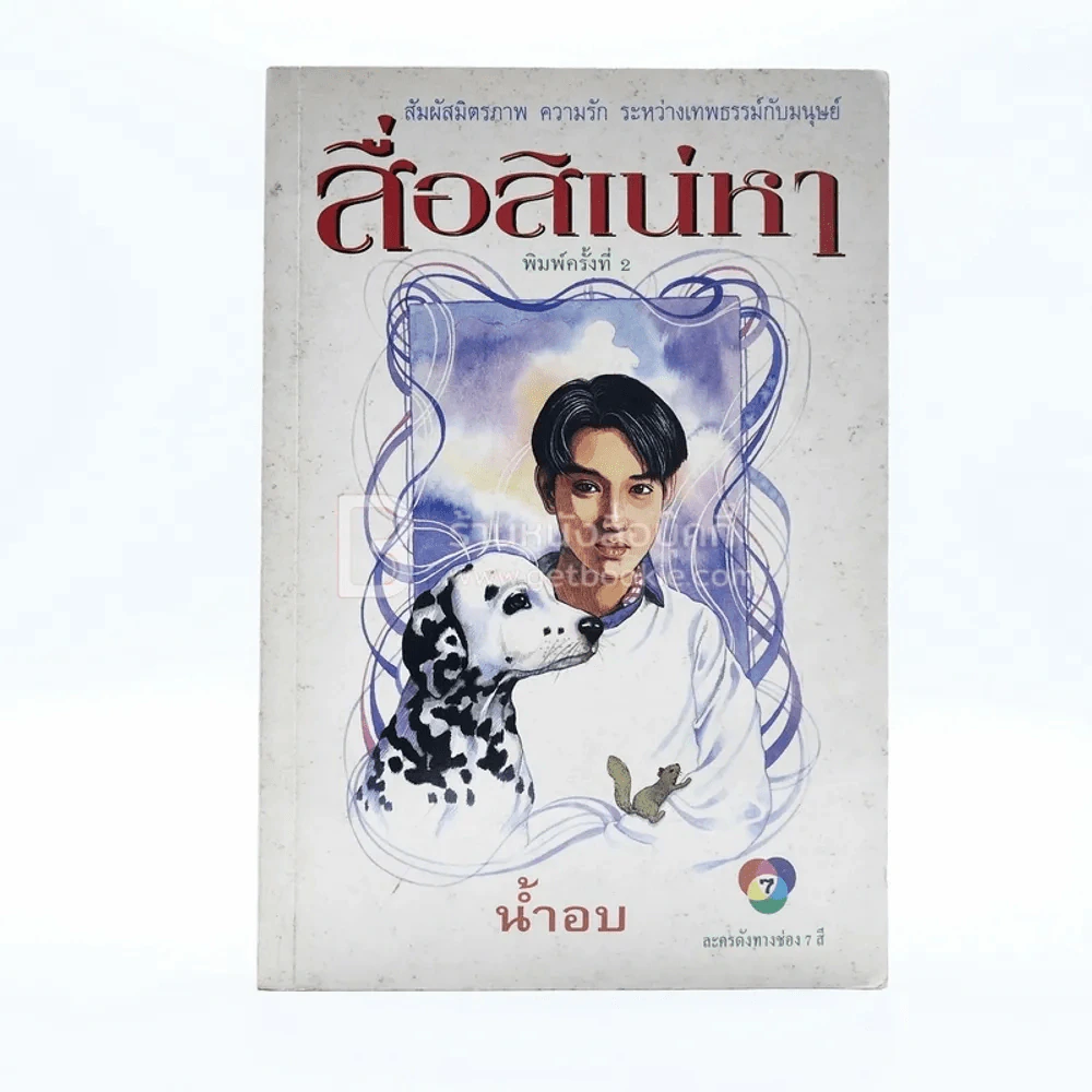 สื่อสิเน่หา - น้ำอบ รูปที่ 1