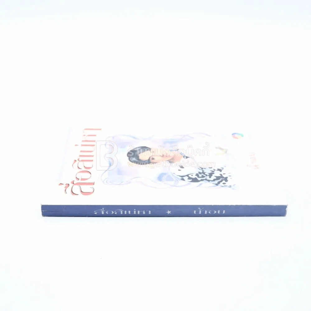 สื่อสิเน่หา - น้ำอบ รูปที่ 2