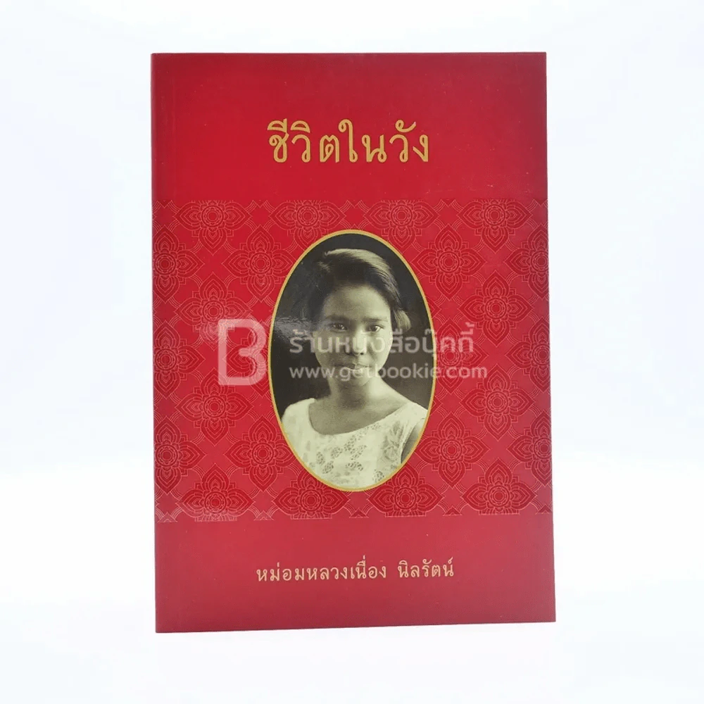 ชีวิตในวัง - ม.ล.เนื่อง นิลรัตน์ รูปที่ 1
