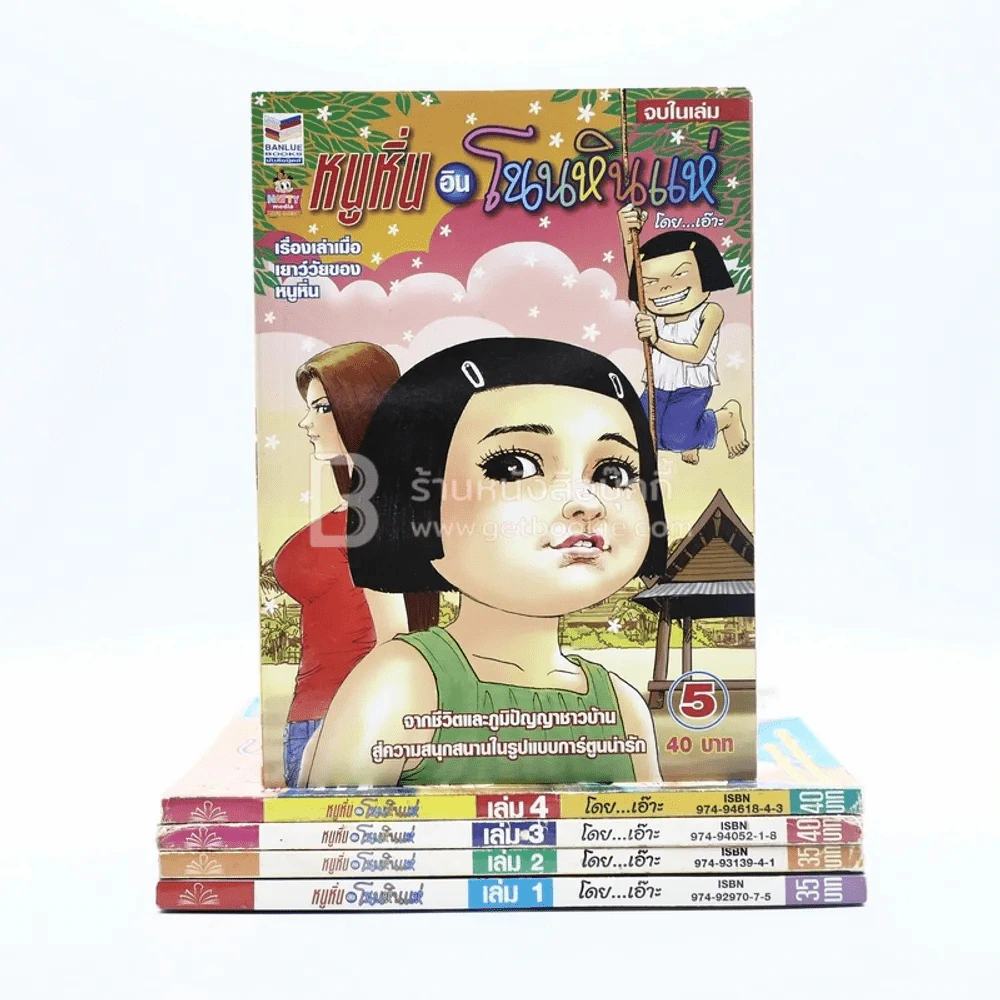 หนูหิ่นอินโนนหินแห่ เล่ม 1-5 (หายากมาก) รูปที่ 1