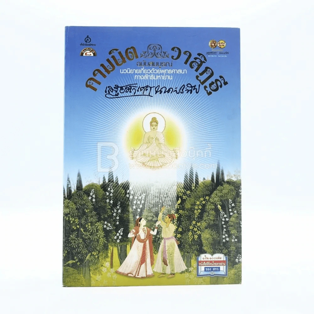 กามนิต วาสิฏฐี ฉบับสมบูรณ์ - เสฐียรโกเศศ และนาคะประทีป รูปที่ 1