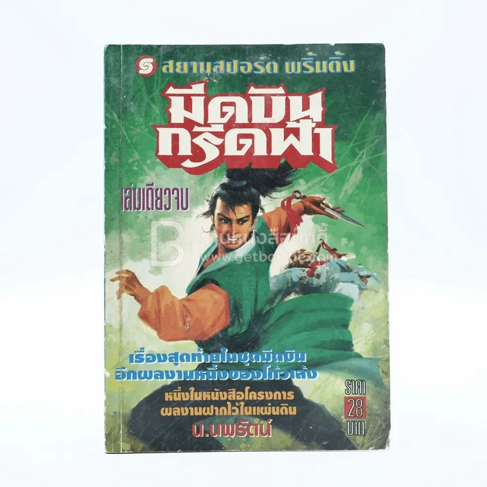 มีดบินกรีดฟ้า เรื่องสุดท้ายในชุดมีดบิน  - โก้วเล้ง (น.นพรัตน์ แปล) เล่มเดียวจบ รูปที่ 1