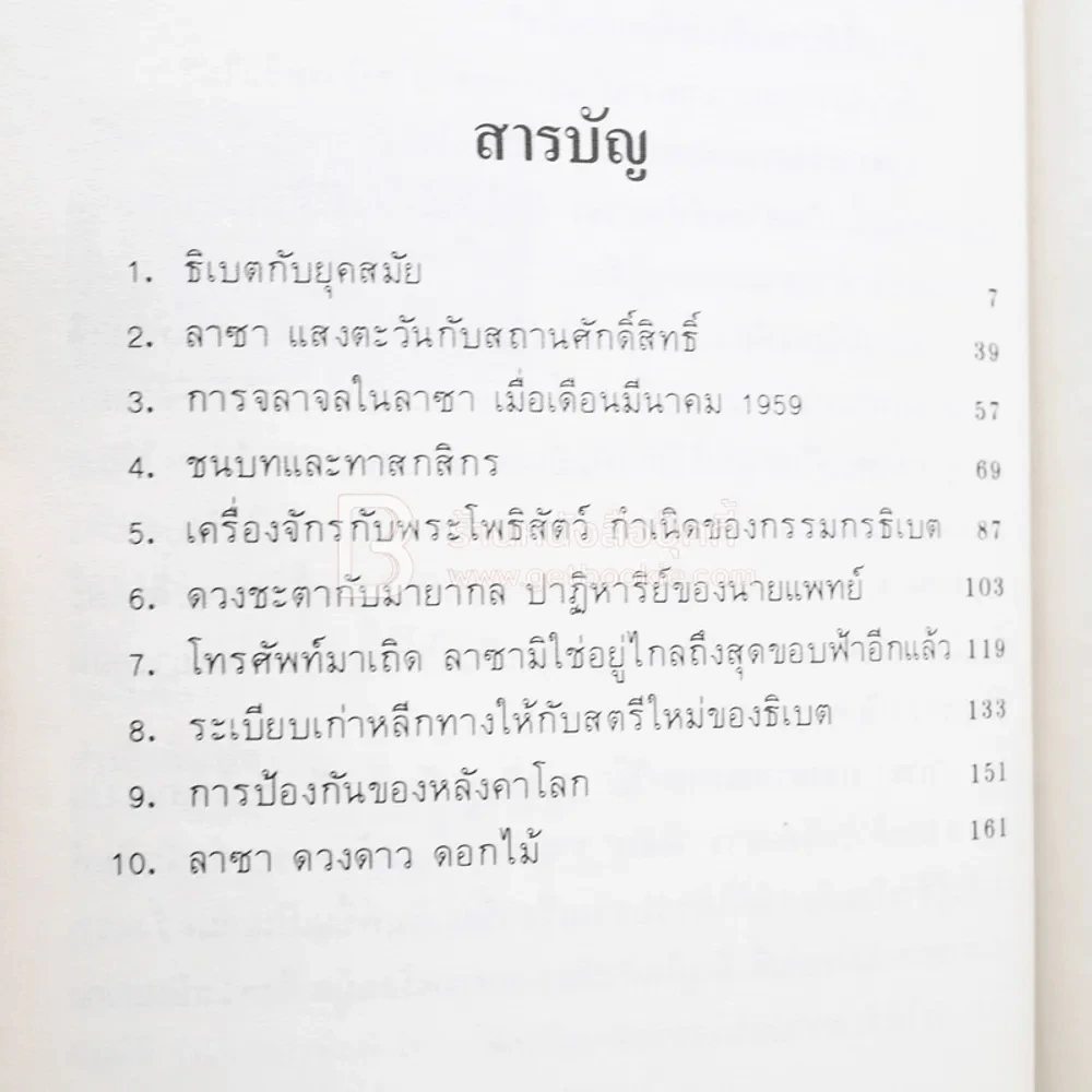 ลาซา ดวงดาวและดอกไม้ ฮันซูหยินท่องไปในธิเบต - อนิวรรตน์ แปล รูปที่ 4