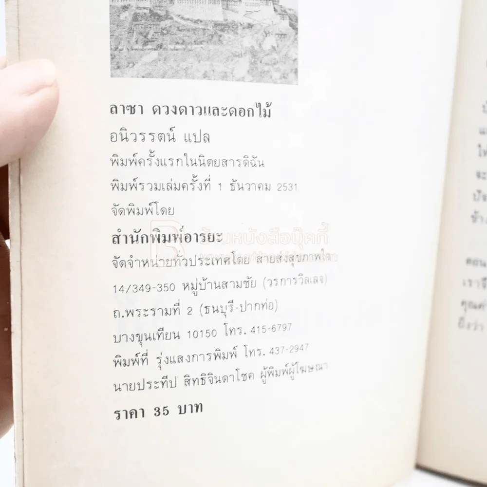 ลาซา ดวงดาวและดอกไม้ ฮันซูหยินท่องไปในธิเบต - อนิวรรตน์ แปล รูปที่ 3