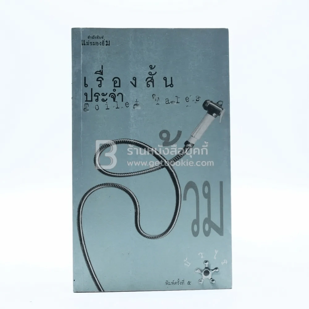 เรื่องสั้นประจำส้วม Toilet Tales - บัวไร รูปที่ 1