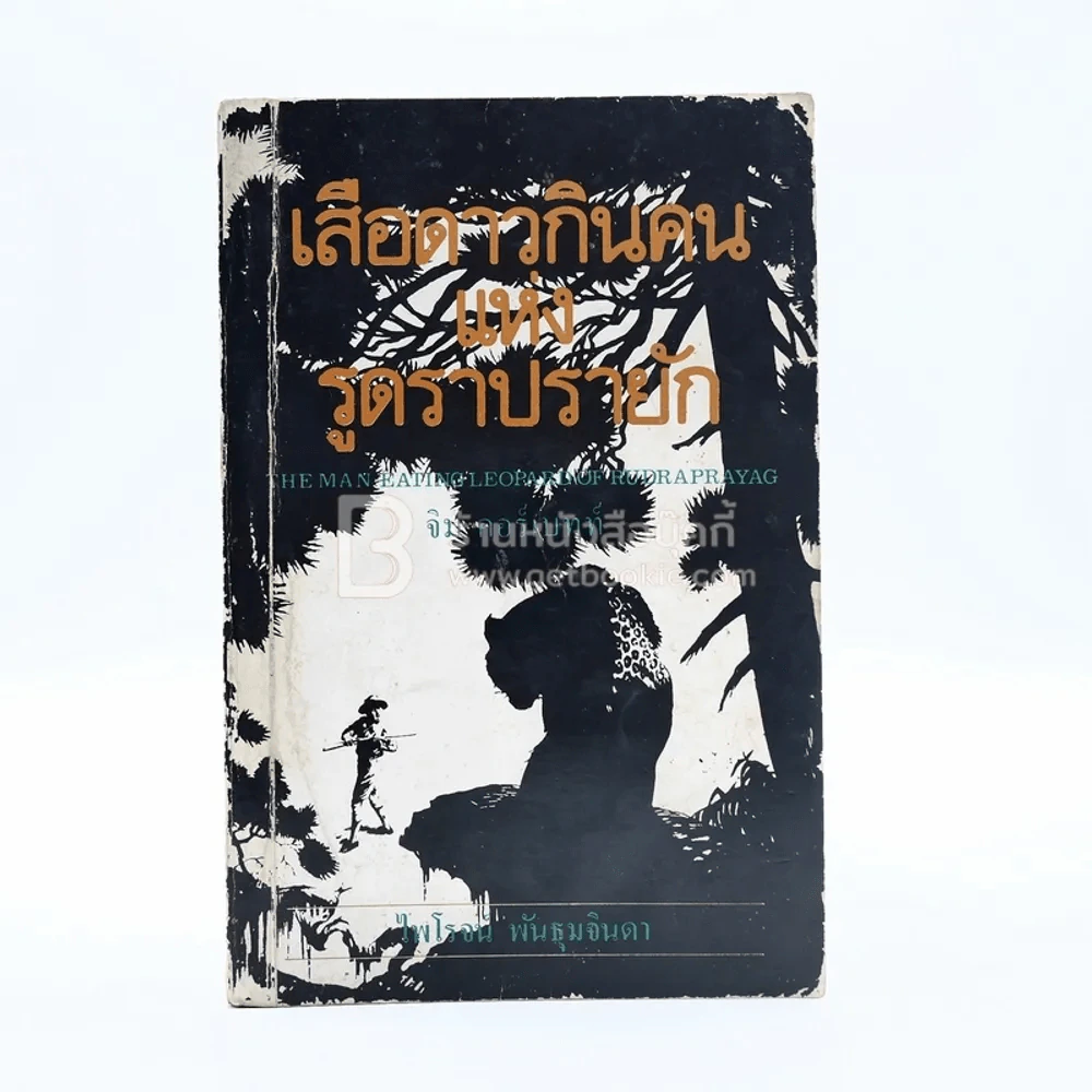 เสือดาวกินคนแห่งรูดราปรายัก - จิม คอร์เบทท์ (ไพโรจน์ พันธุมจินดา แปล) รูปที่ 1