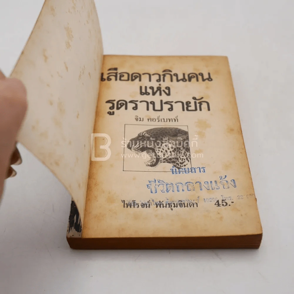 เสือดาวกินคนแห่งรูดราปรายัก - จิม คอร์เบทท์ (ไพโรจน์ พันธุมจินดา แปล) รูปที่ 3