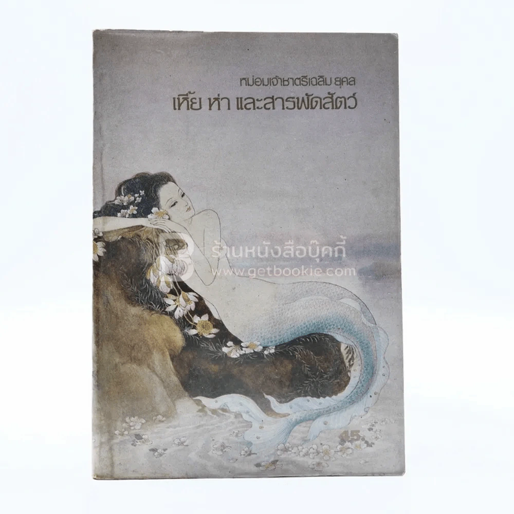 เหี้ยห่าและสารพัดสัตว์ - ม.จ.ชาตรีเฉลิม ยุคล (พิมพ์ครั้งแรก) ปก อ.จักรพันธุ์ โปษยกฤต รูปที่ 1