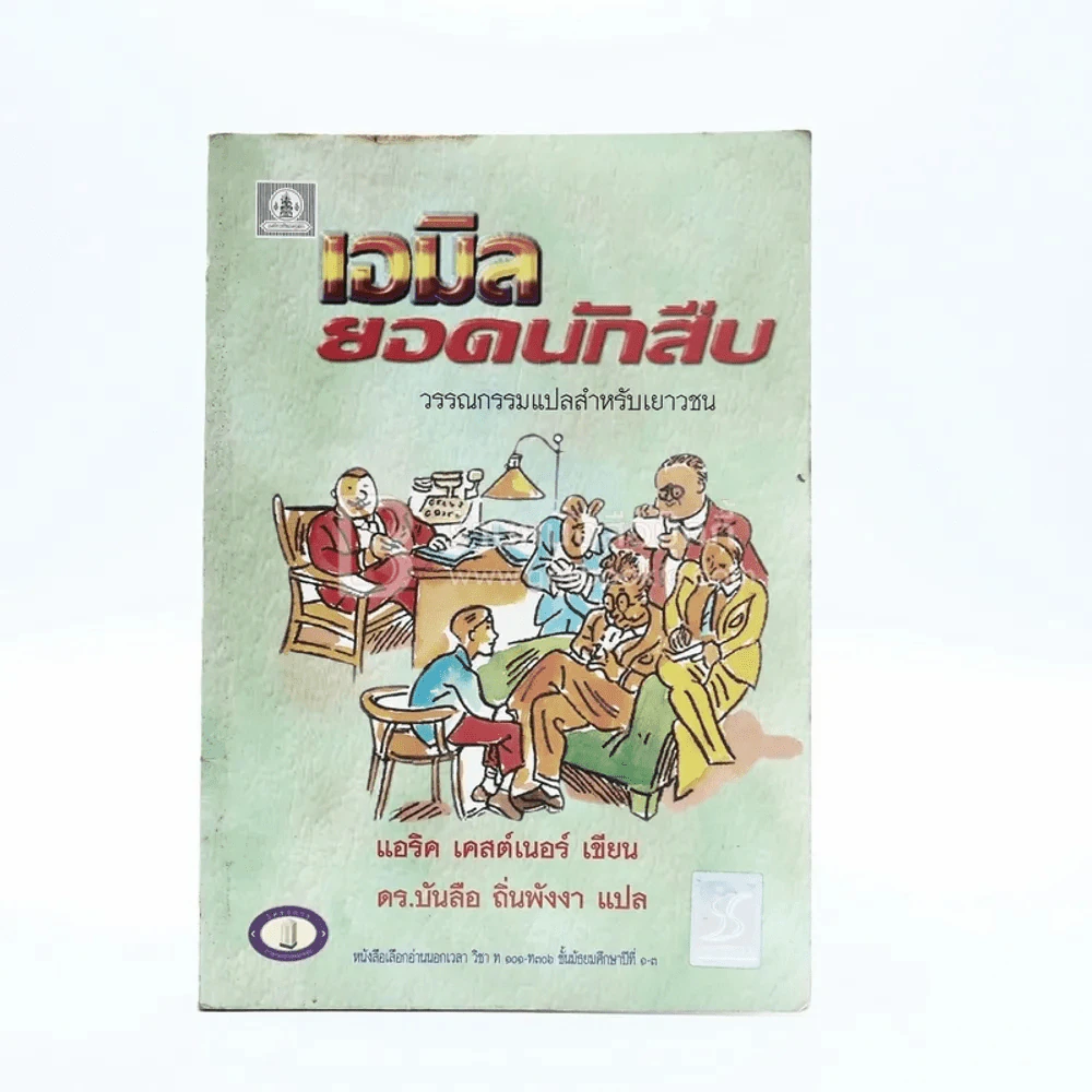 เอมิล ยอดนักสืบ - แอริค เคสต์เนอร์ (บันลือ ถิ่นพังงา แปล) รูปที่ 1