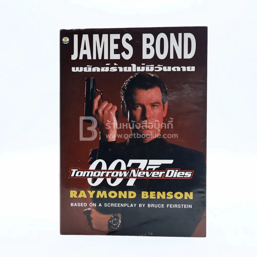 เจมส์ บอนด์ พยัคฆ์ร้าย 007 ตอน พยัคฆ์ร้ายไม่มีวันตาย (พิมพ์ครั้งแรก) รูปที่ 1