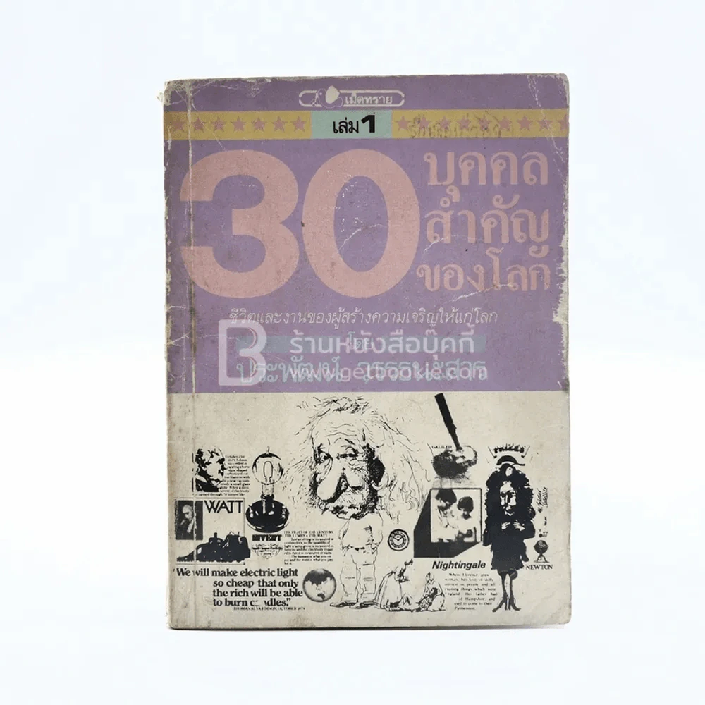 30 บุคคลสำคัญของโลก เล่ม 1 - ประพัฒน์ วรรธนะสาร รูปที่ 1