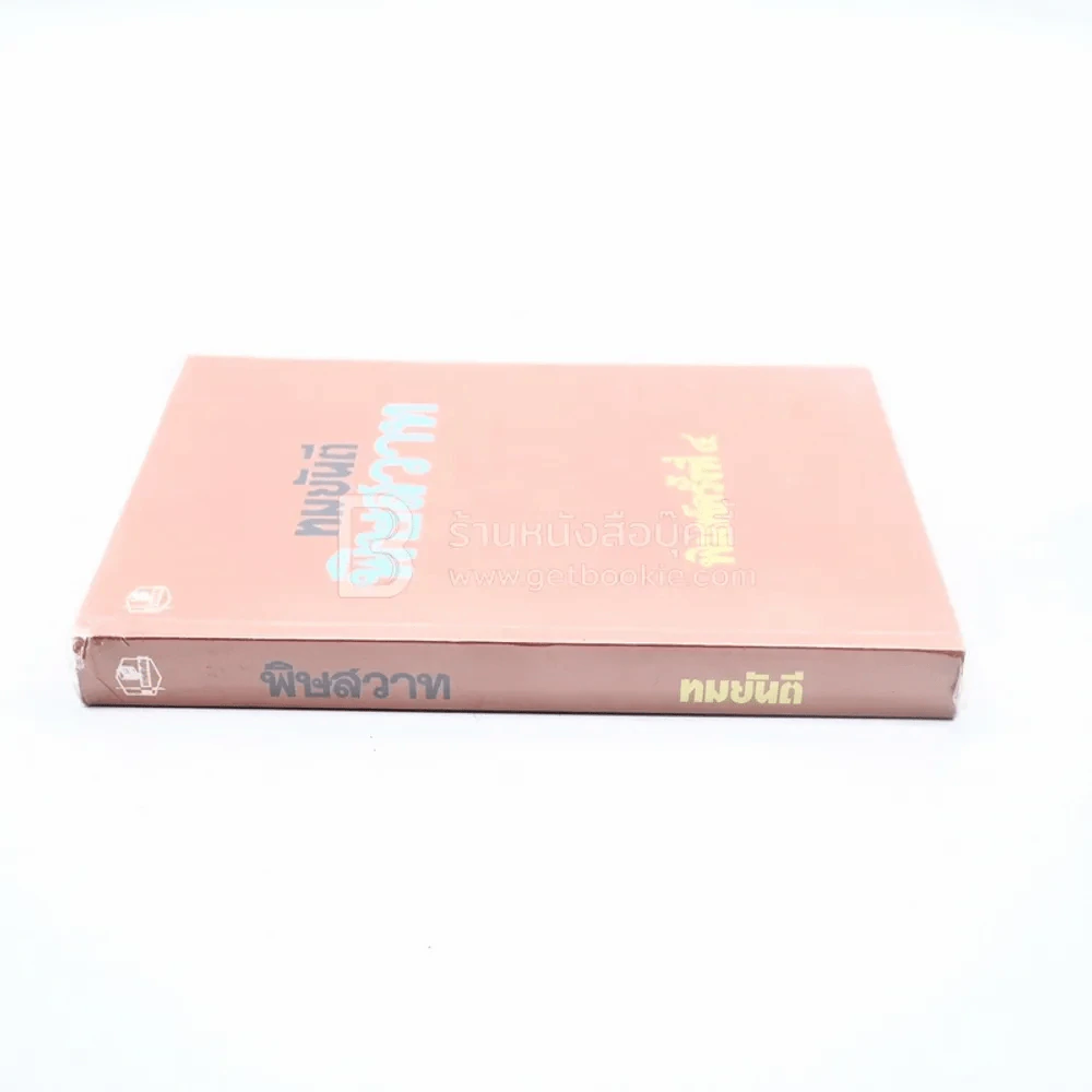 พิษสวาท - ทมยันตี รูปที่ 2
