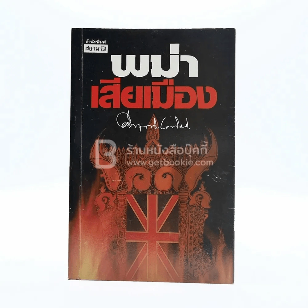 พม่าเสียเมือง - ม.ร.ว.คึกฤทธิ์ ปราโมช รูปที่ 1