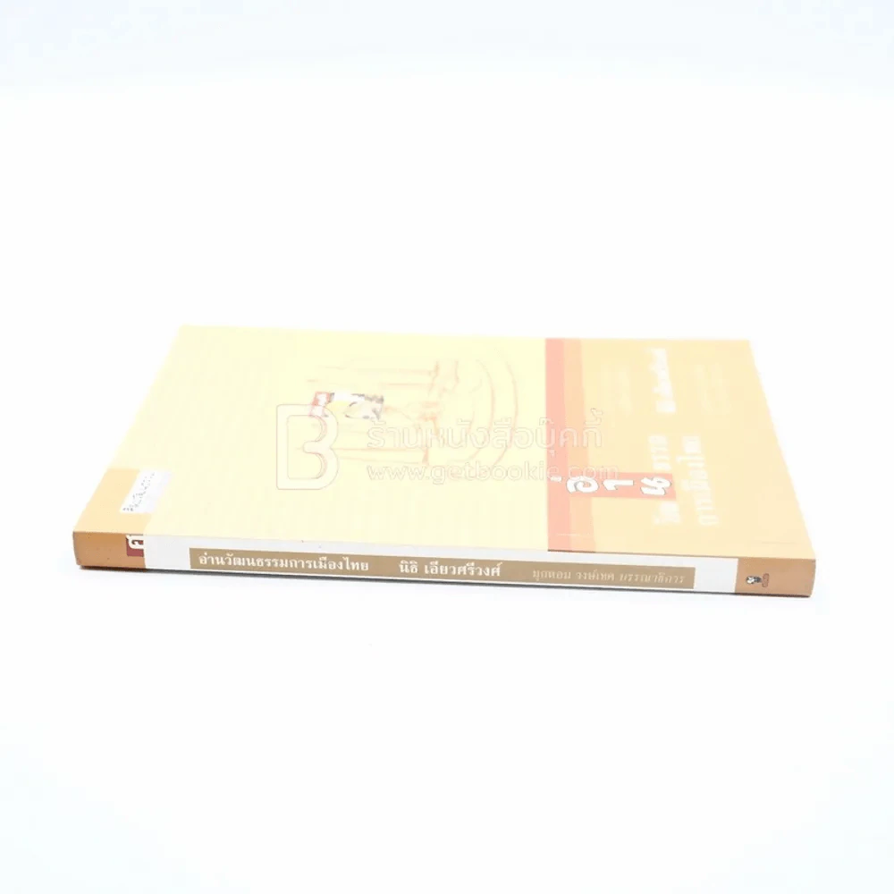 อ่านวัฒนธรรมการเมืองไทย - นิธิ เอียวศรีวงศ์ (พิมพ์ครั้งแรก) รูปที่ 2