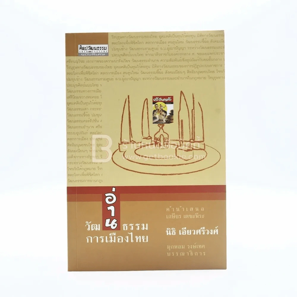 อ่านวัฒนธรรมการเมืองไทย - นิธิ เอียวศรีวงศ์ (พิมพ์ครั้งแรก) รูปที่ 1