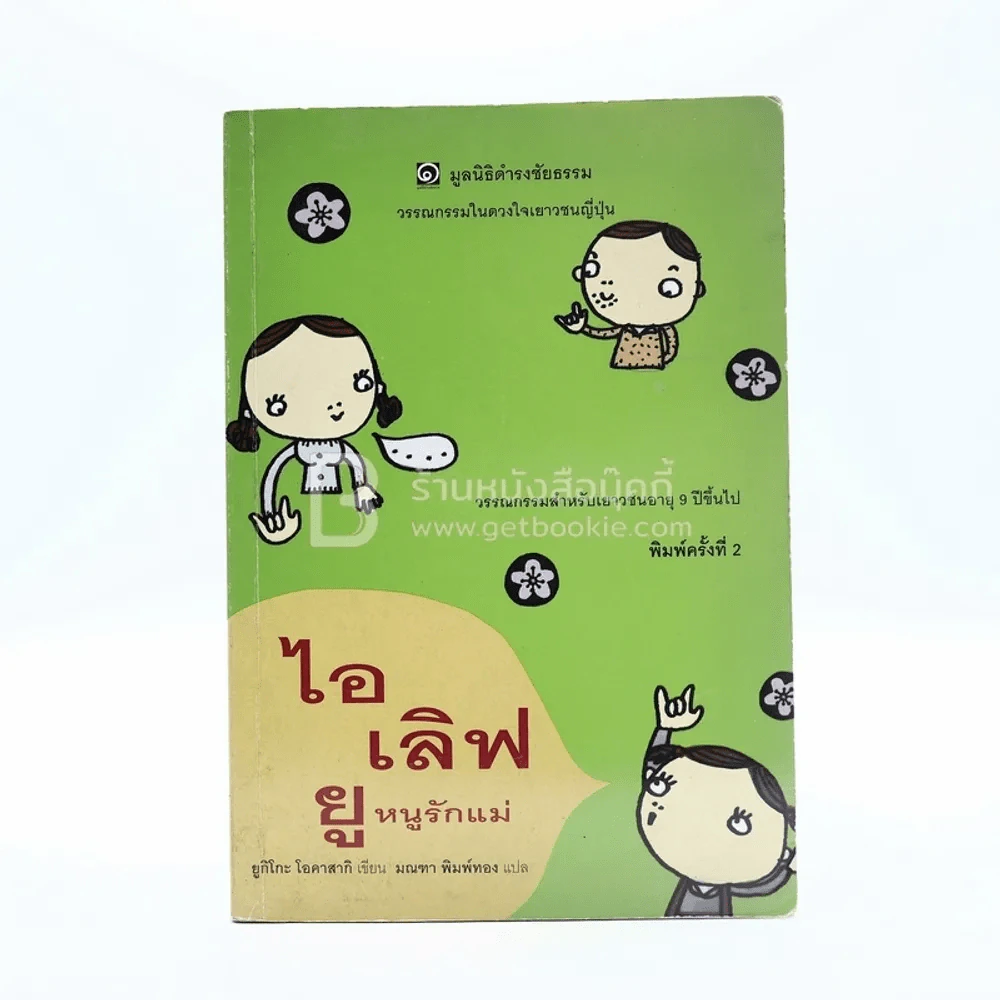 ไอเลิฟยู หนูรักแม่ (มูลนิธิดำรงชัยธรรม) รูปที่ 1