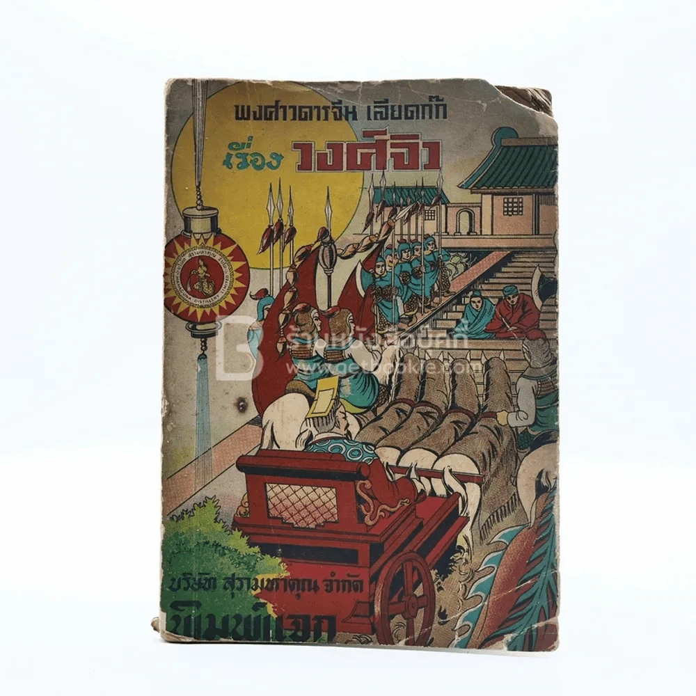 พงศาวดารจีน เลียดก๊ก เรื่อง วงศ์จิว เล่ม 1 ตั้งแต่แผ่นดินพระเจ้าชวนอ๋อง ถึงแผ่นดินพระเจ้าจิวเสียงอ๋อง รูปที่ 1