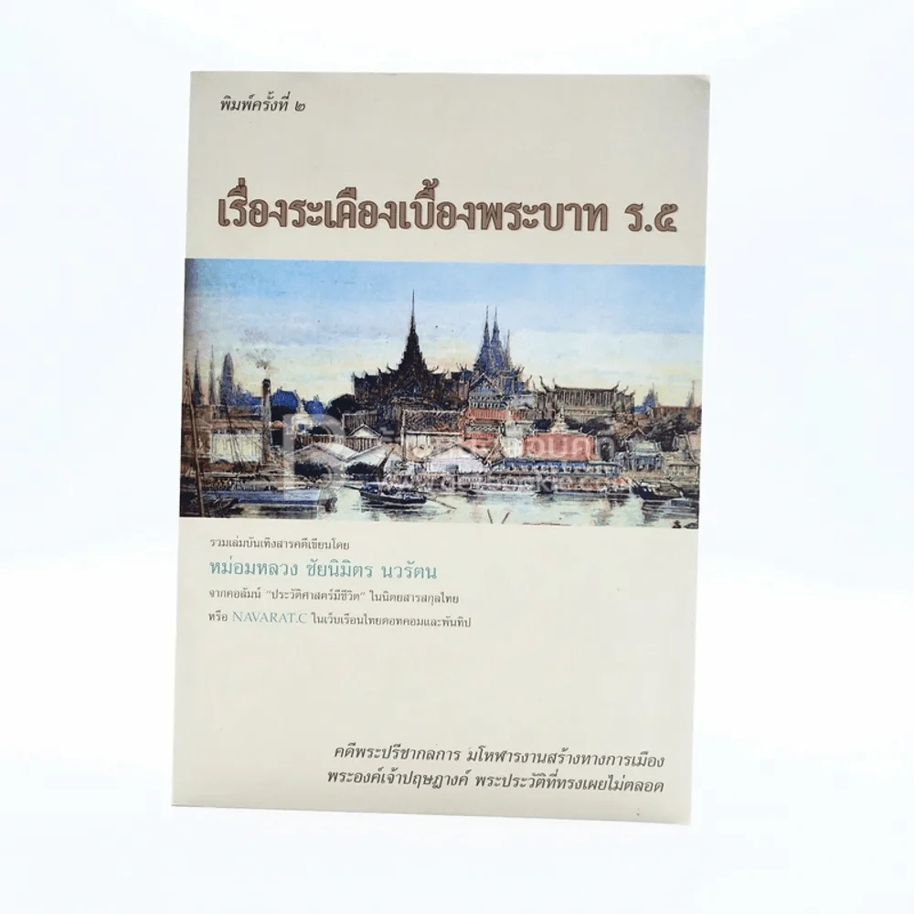 เรื่องระเคืองเบื้องบาท ร.5 - ม.ล.ชัยนิมิตร นวรัตน รูปที่ 1