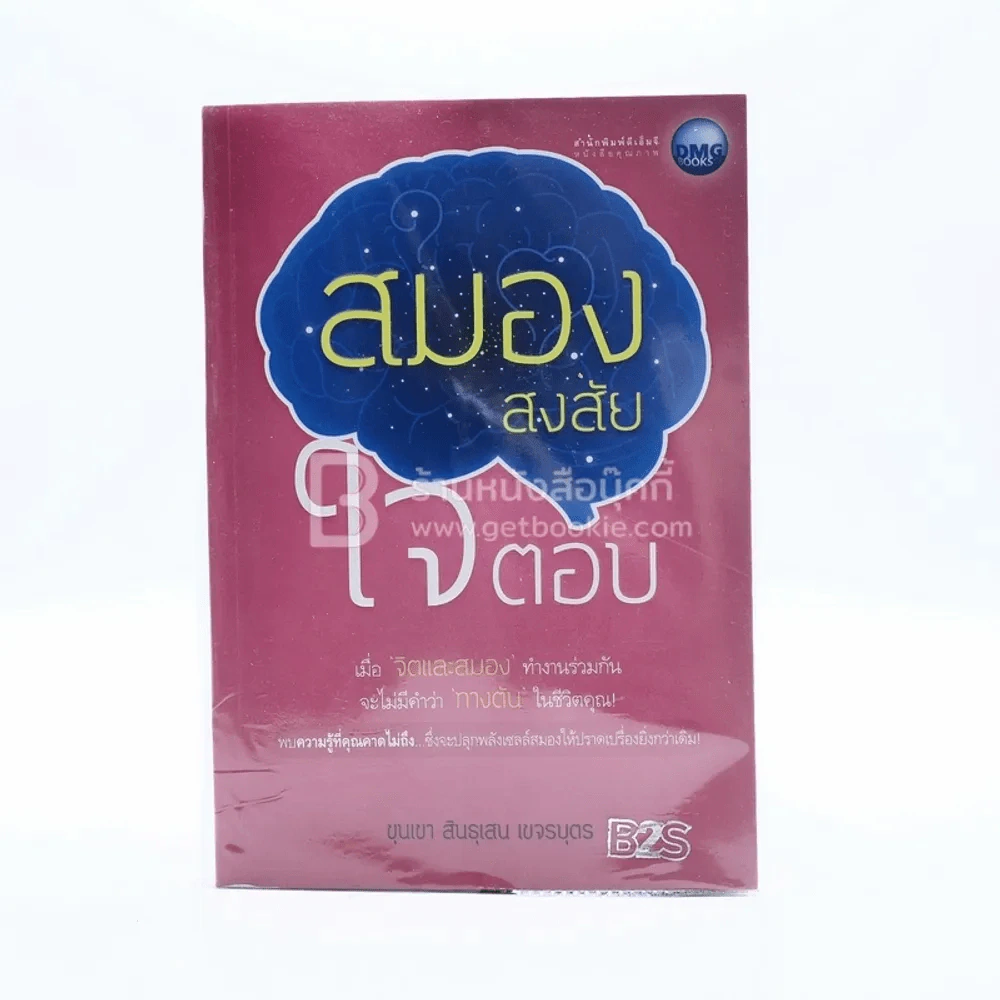 สมองสงสัย ใจตอบ - ขุนเขา สินธุเสน เขจรบุตร รูปที่ 1