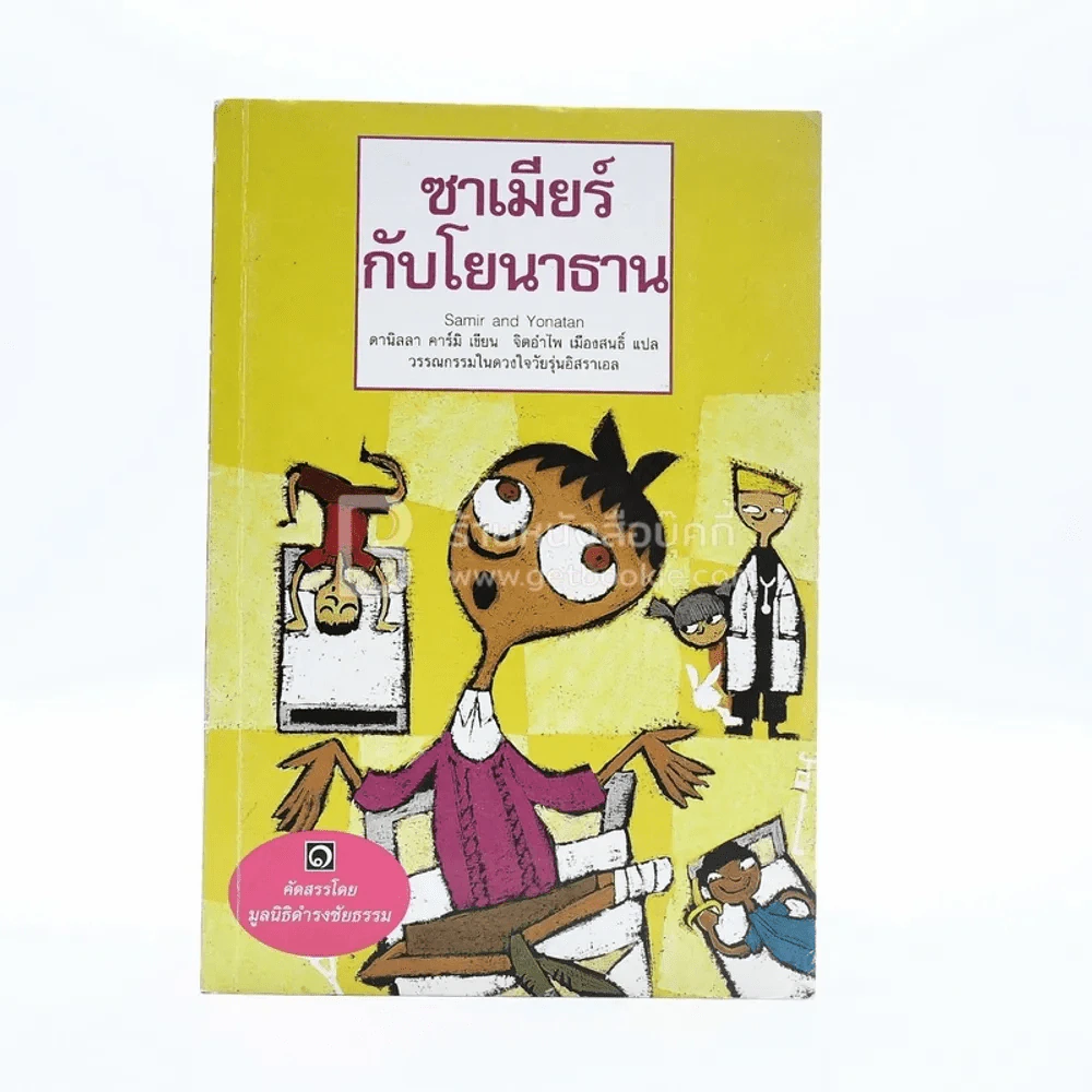 ซาเมียร์กับโยนาธาน - มูลนิธิดำรงชัยธรรม (พิมพ์ครั้งแรก) รูปที่ 1