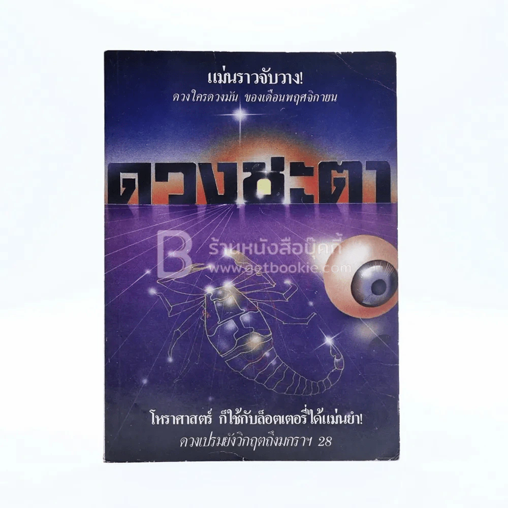 ดวงชะตา ฉบับที่ 2 พ.ย.2527 รูปที่ 1