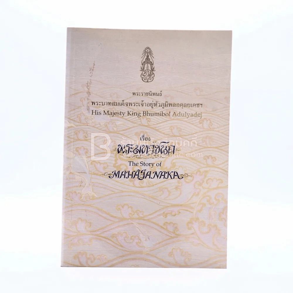 พระมหาชนก The Story of Mahajanaka ภาพสี 2 ภาษา รูปที่ 1