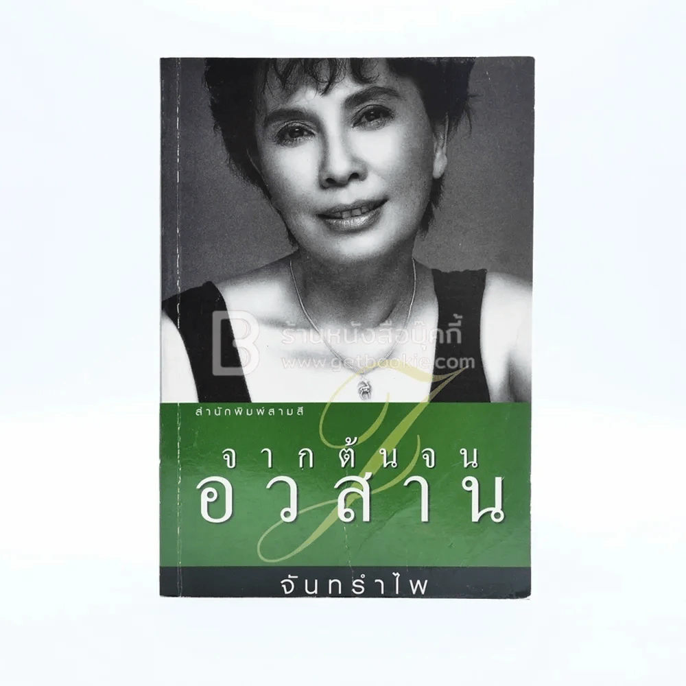 จากต้นจนอวสาน - จันทรำไพ รูปที่ 1