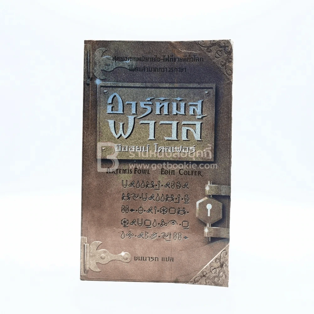 อาร์ทิมิส ฟาวล์ รูปที่ 1