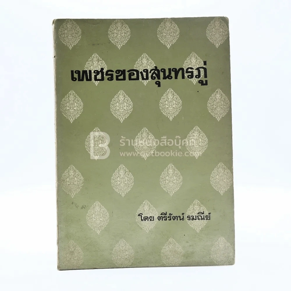 เพชรของสุนทรภู่ - ตรีรัตน์ รมณีย์ รูปที่ 1