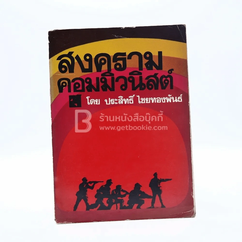 สงครามคอมมิวนิสต์ - ประสิทธิ์ ไชยทองพันธ์ รูปที่ 1