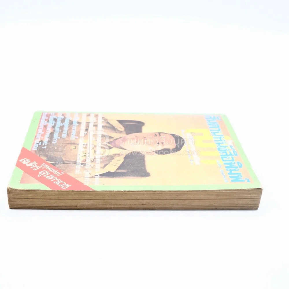สันดานหนังสือพิมพ์ - สมัคร สุนทรเวช รูปที่ 3
