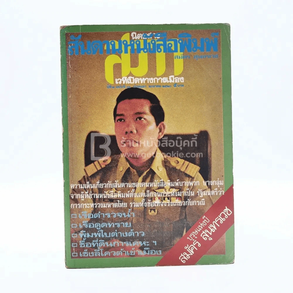 สันดานหนังสือพิมพ์ - สมัคร สุนทรเวช รูปที่ 1