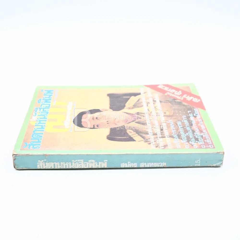 สันดานหนังสือพิมพ์ - สมัคร สุนทรเวช รูปที่ 2