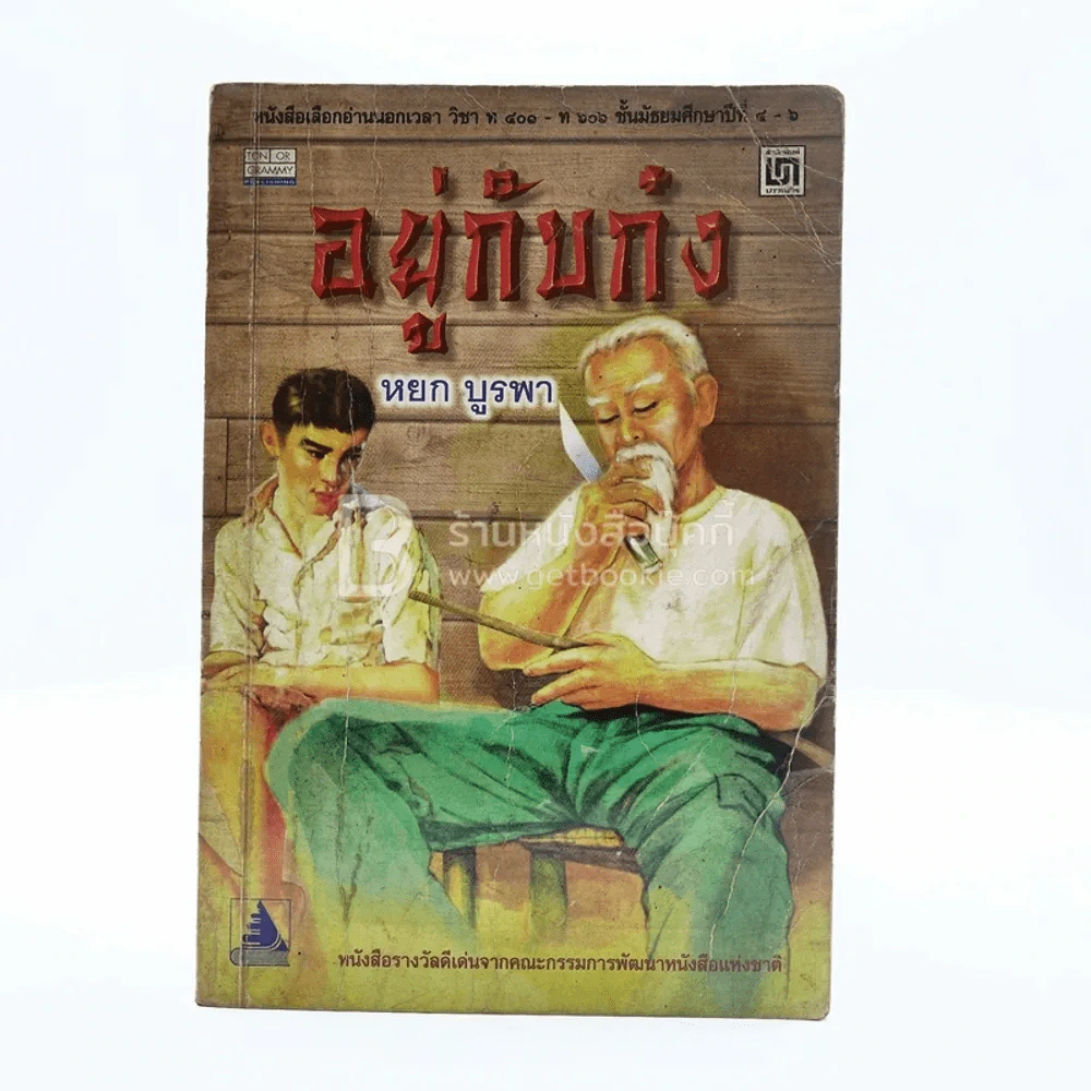 อยู่กับก๋ง - หยก บูรพา รูปที่ 1