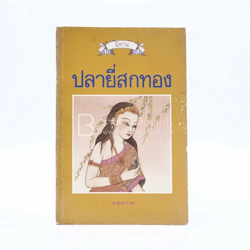 นิทาน ปลายี่สกทอง - ส.พุ่มสุวรรณ รูปที่ 1