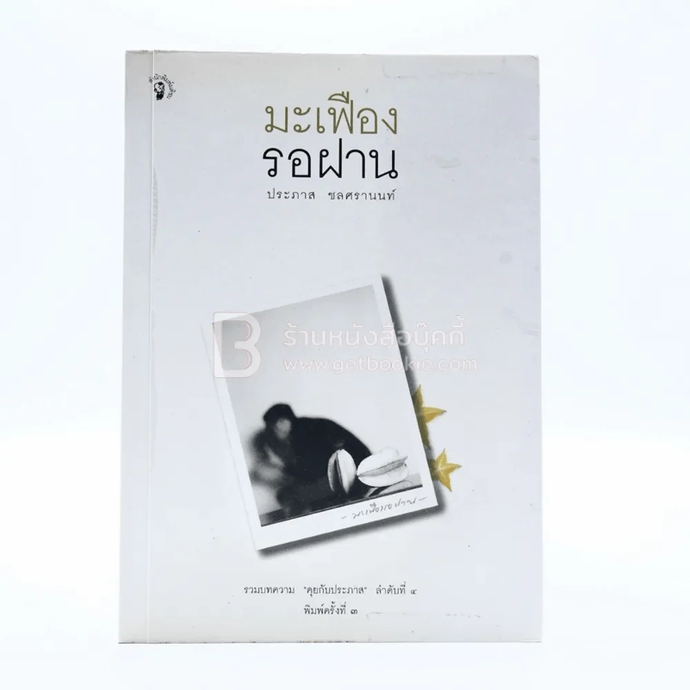 มะเฟืองรอฝาน - ประภาส ชลศรานนท์ รูปที่ 1