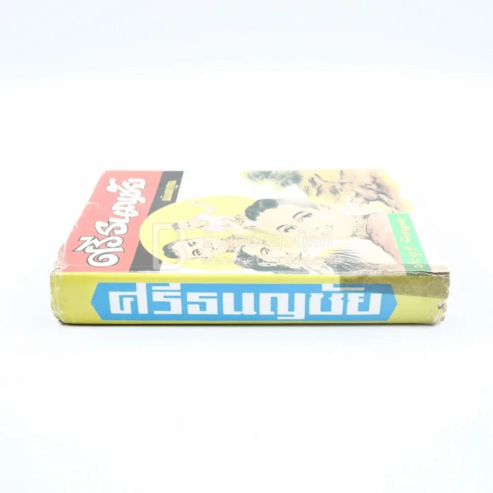 ศรีธนญชัย ฉบับมาตรฐาน - ประยูร พิศนาคะ รูปที่ 2