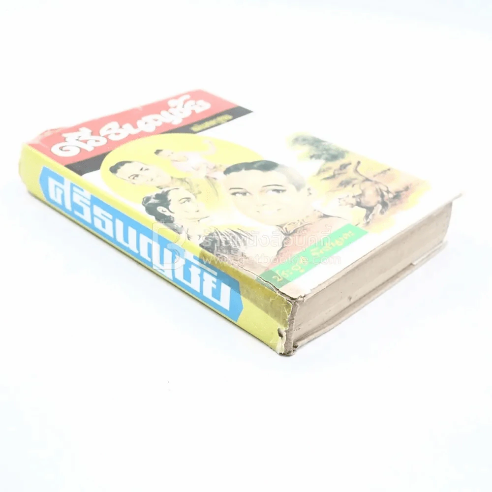 ศรีธนญชัย ฉบับมาตรฐาน - ประยูร พิศนาคะ รูปที่ 3