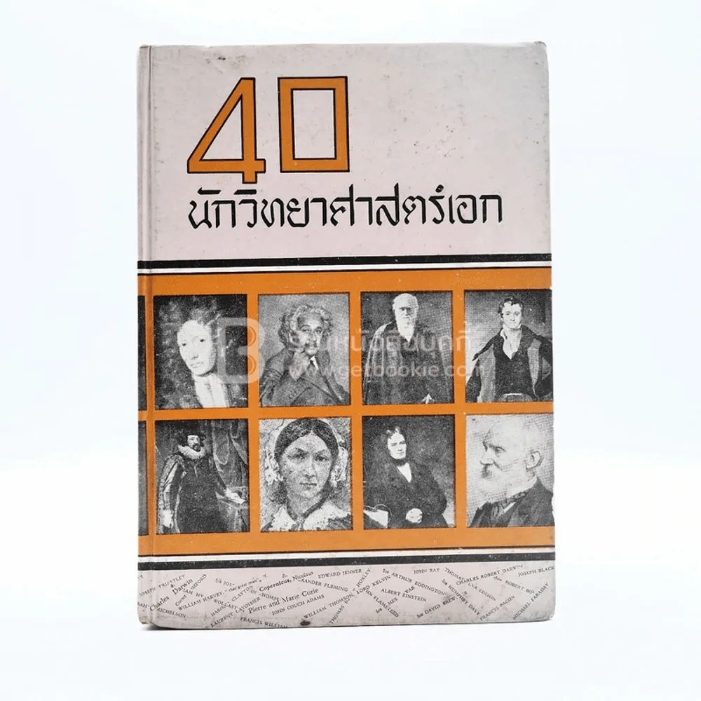 40 นักวิทยาศาสตร์เอก รูปที่ 1