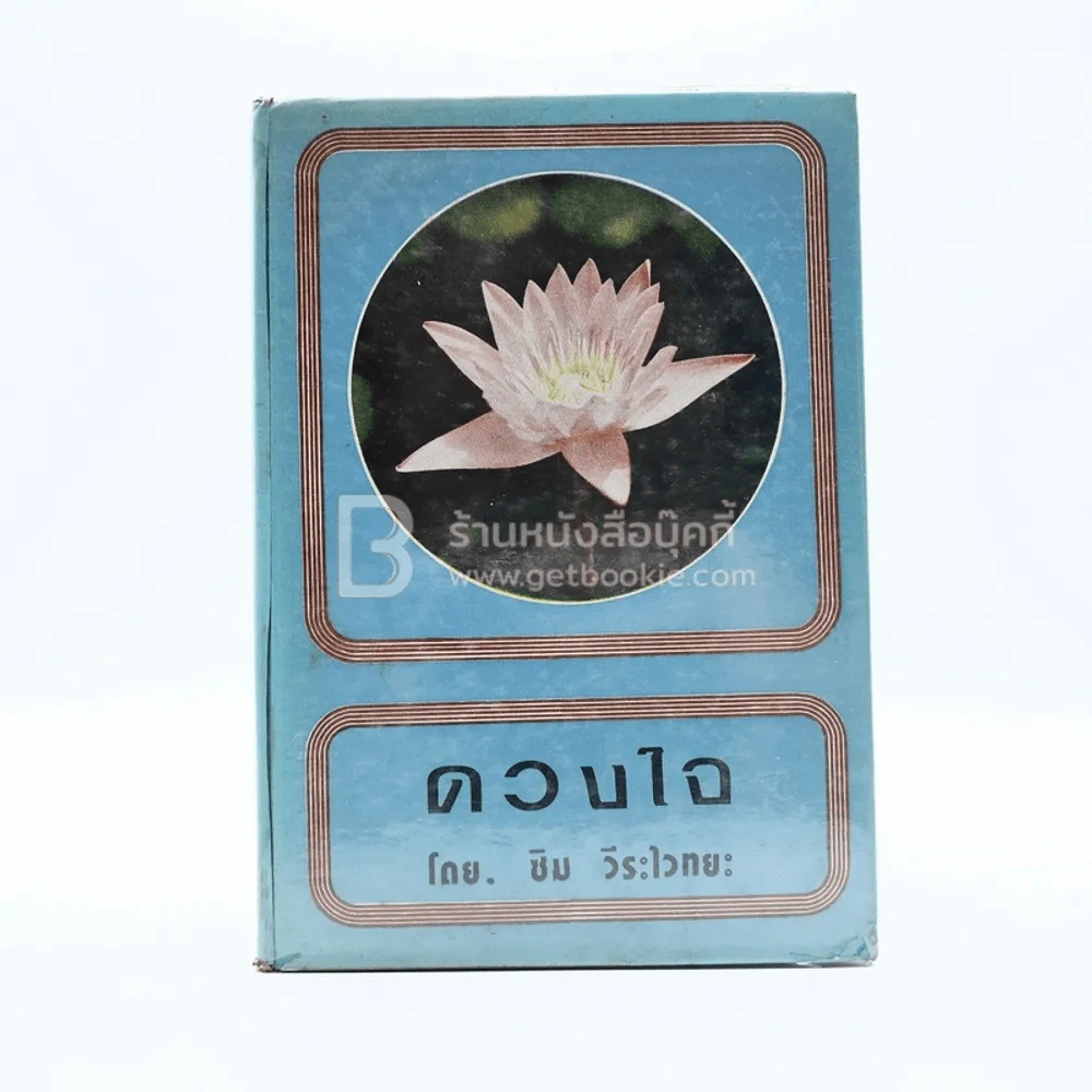 ดวงใจ - ซิม วีระไวทยะ รูปที่ 1