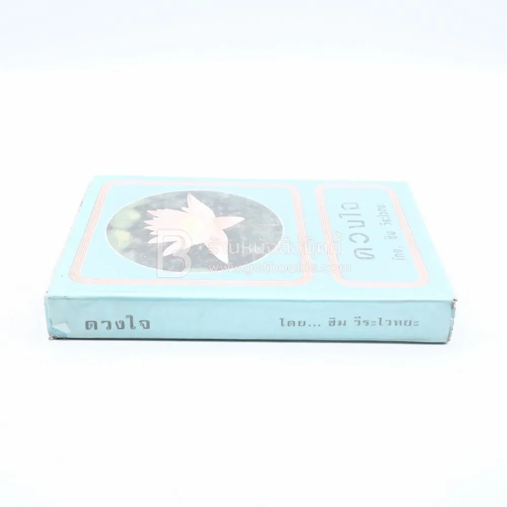ดวงใจ - ซิม วีระไวทยะ รูปที่ 2