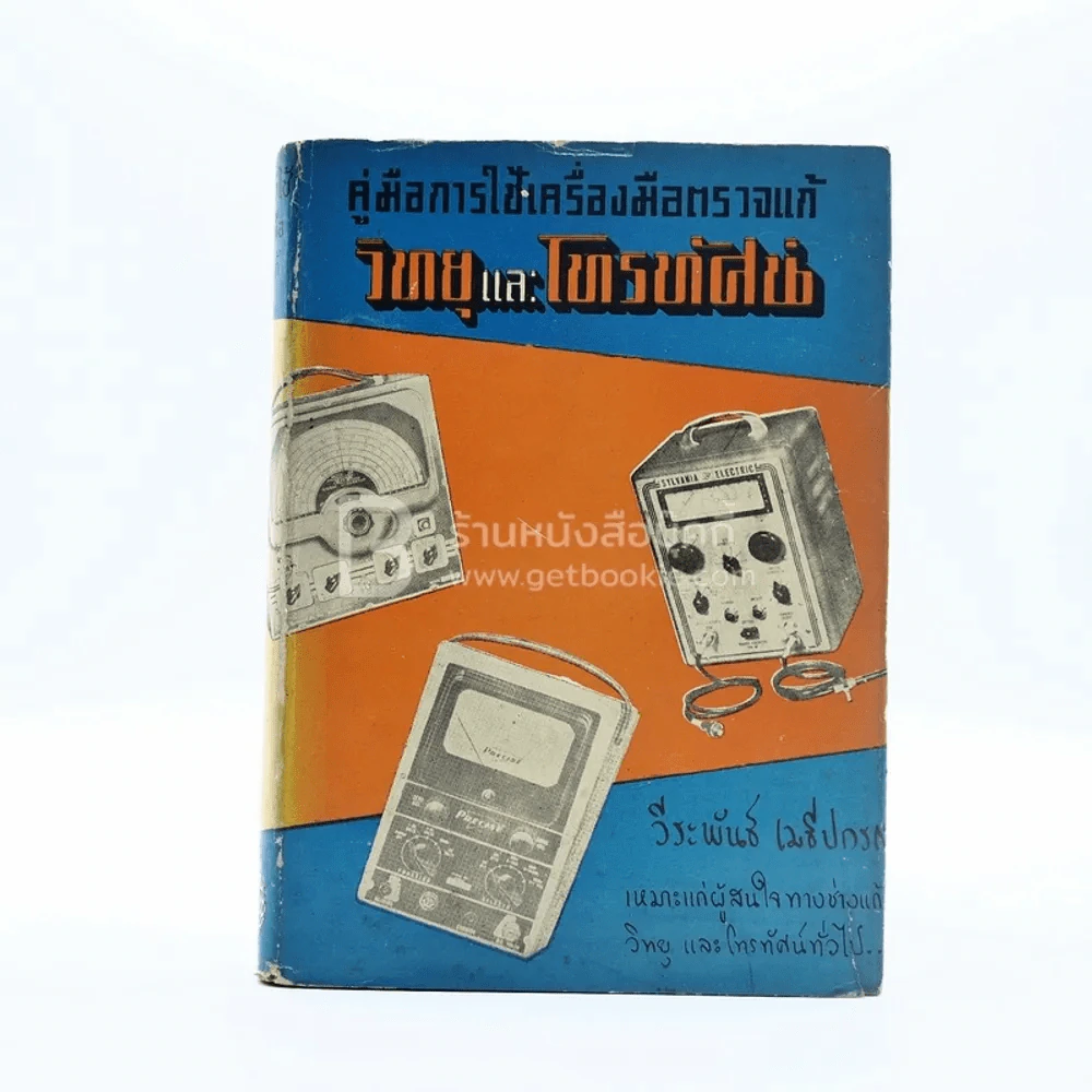 คู่มือการใช้เครื่องมือตรวจแก้ วิทยุและโทรทัศน์ รูปที่ 1