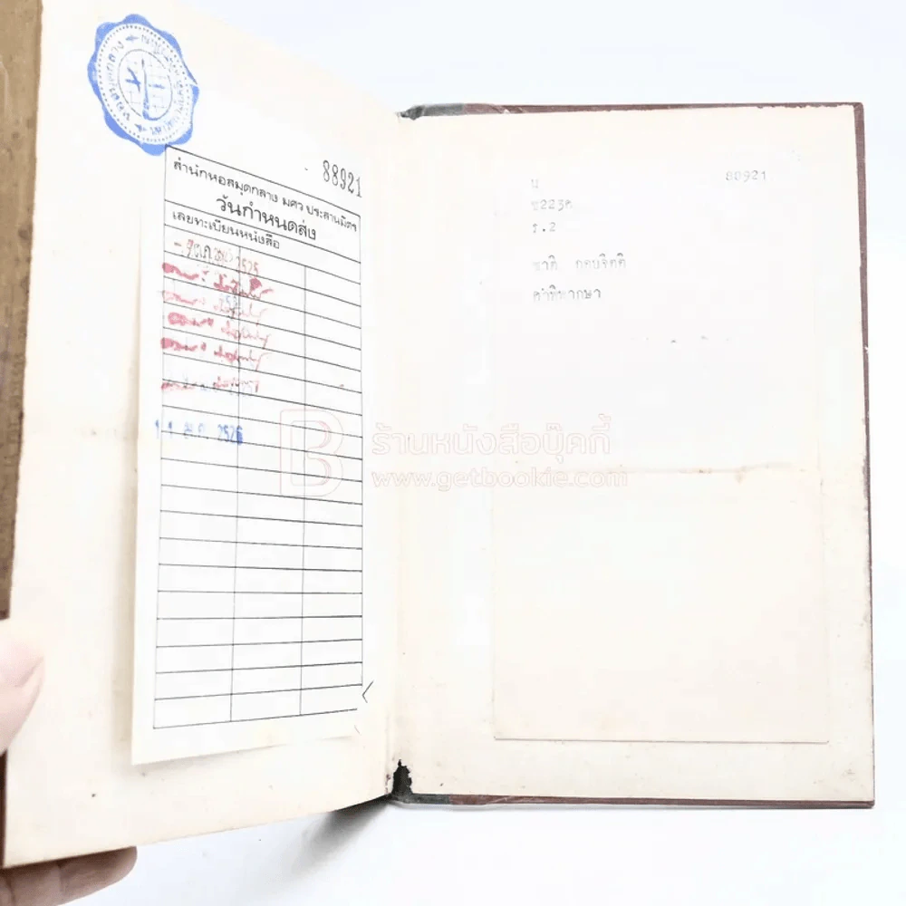 คำพิพากษา - ชาติ กอบจิตติ (มีตราปั๊มห้องสมุด) รูปที่ 5