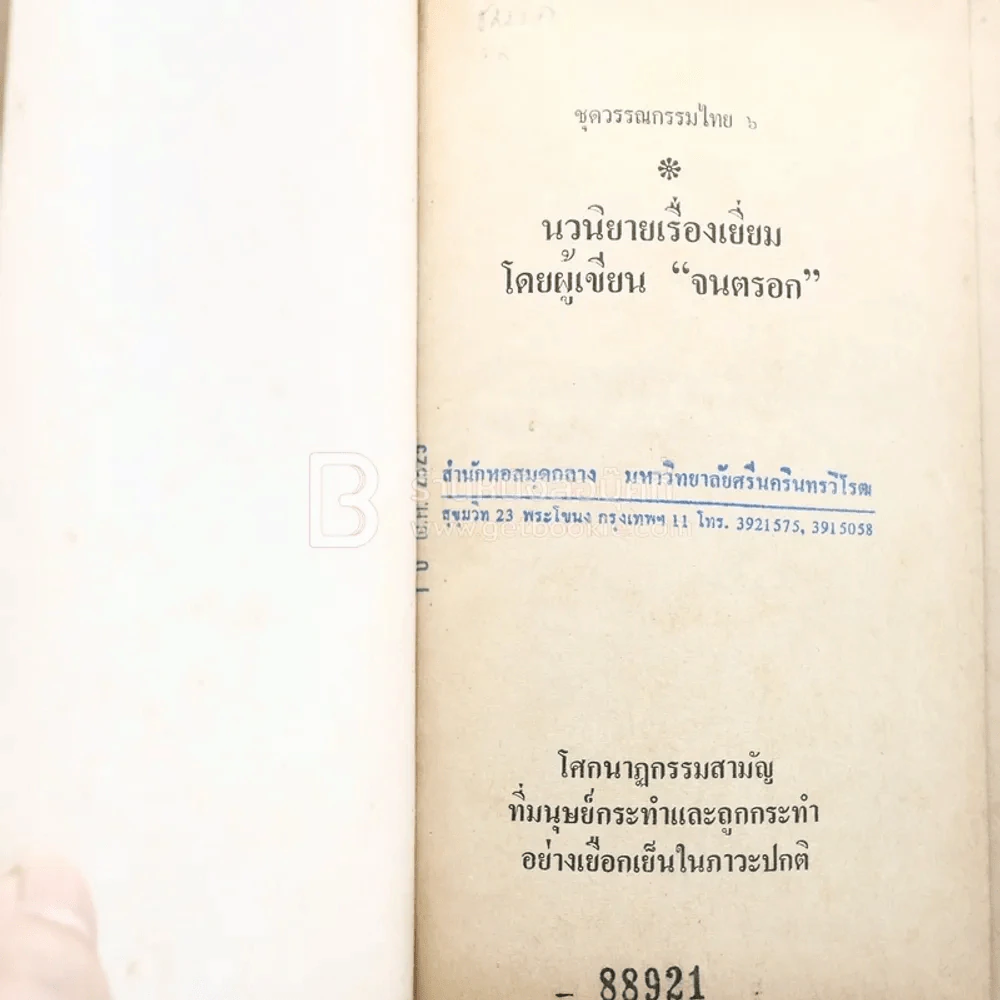 คำพิพากษา - ชาติ กอบจิตติ (มีตราปั๊มห้องสมุด) รูปที่ 4