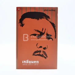เหลี่ยมคุก - ชูวิทย์ กลมวิศิษฏ์ รูปที่ 1